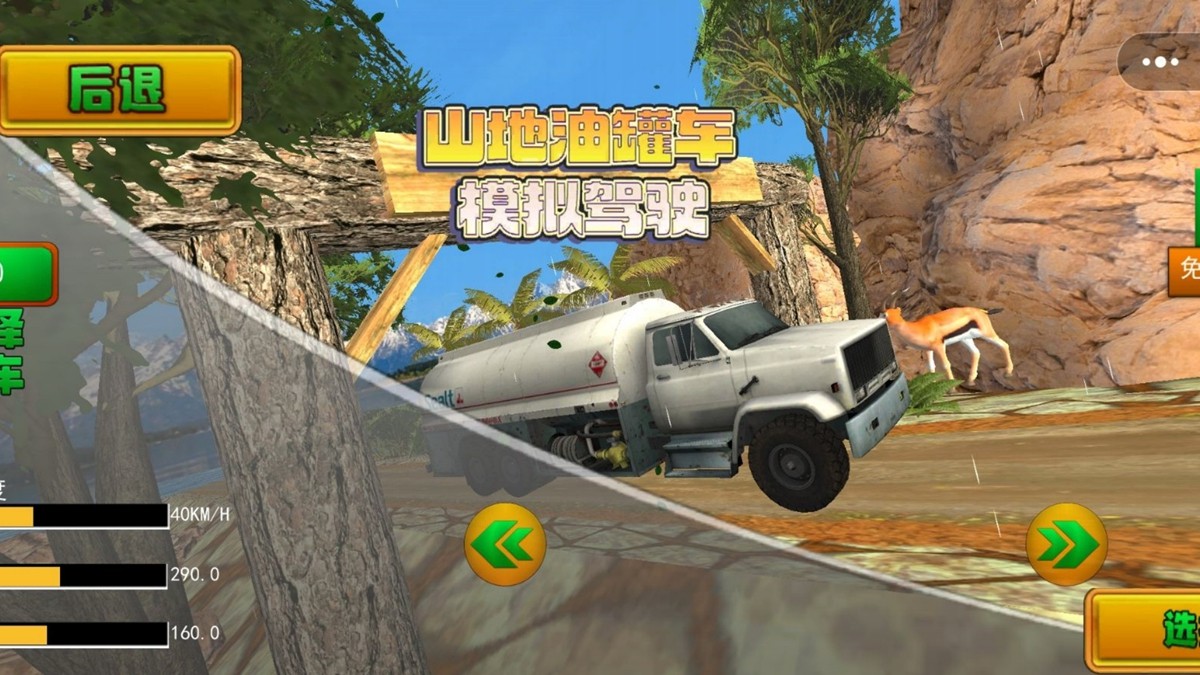 山地油罐車駕駛模擬 v1.1 手機(jī)版 1