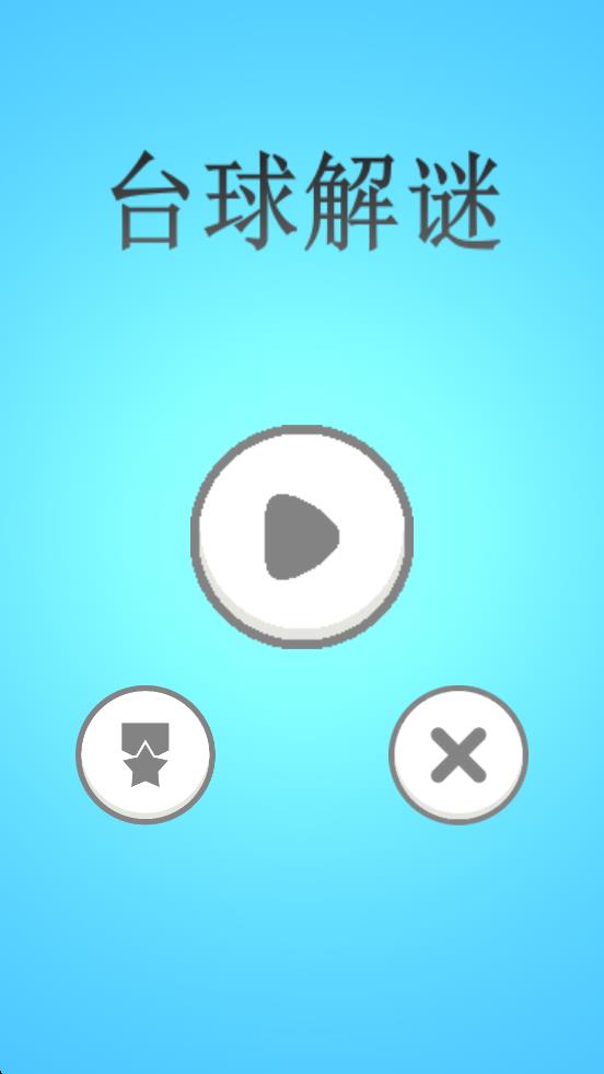 臺球解謎 v1.13.0 安卓版 2