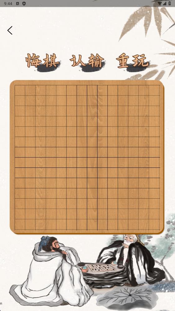 五子棋 v1.6 安卓版 0
