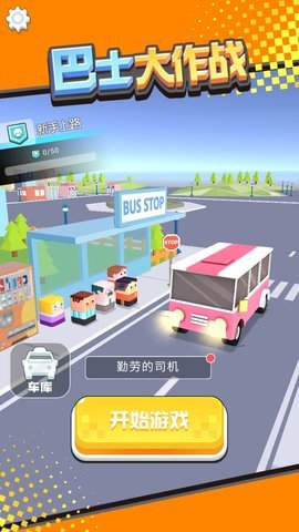 巴士大作戰(zhàn) v1.0.2 安卓版 1
