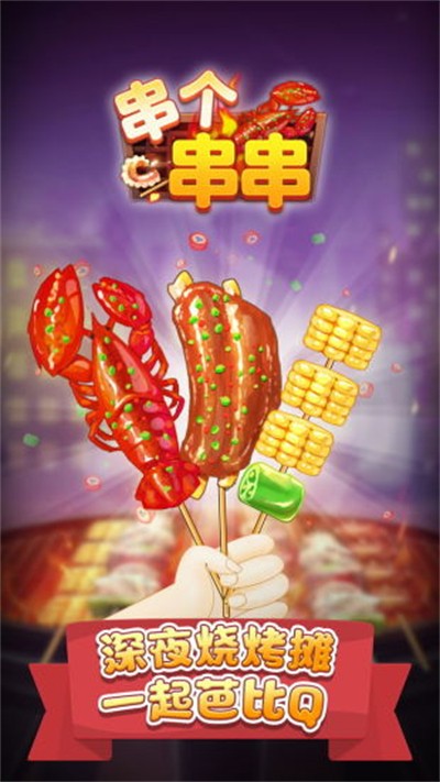 串個串 v1.2.7 安卓版 0
