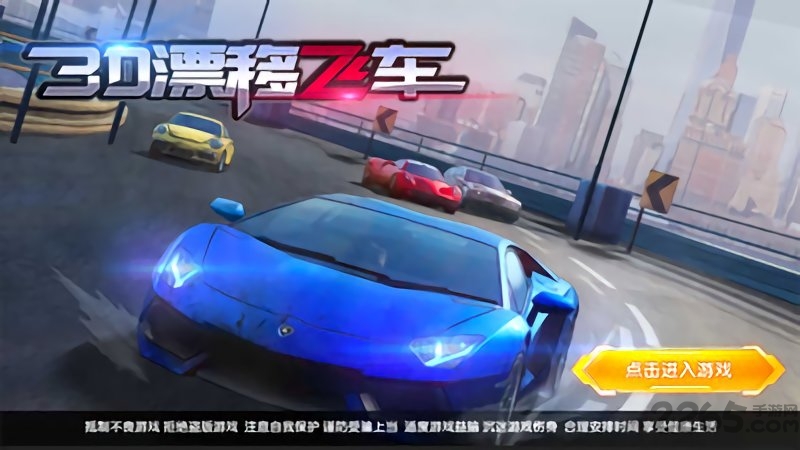 3d漂移飛車(chē)最新版 v1.1.4 安卓版 0