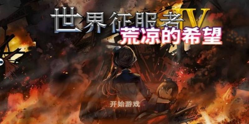 荒涼的希望 v0.3.2 安卓版 0