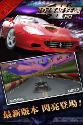 3d終極狂飆2 v3.4 安卓版 0