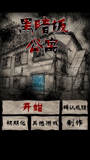 黑暗坂公寓 v1.0 安卓版 1