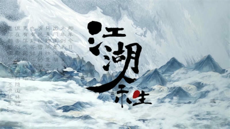 江湖余生 v0.3 安卓版 0