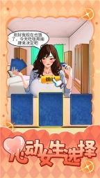 心動(dòng)女生選擇 v1.0 安卓版 1