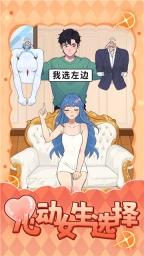 心動(dòng)女生選擇 v1.0 安卓版 2