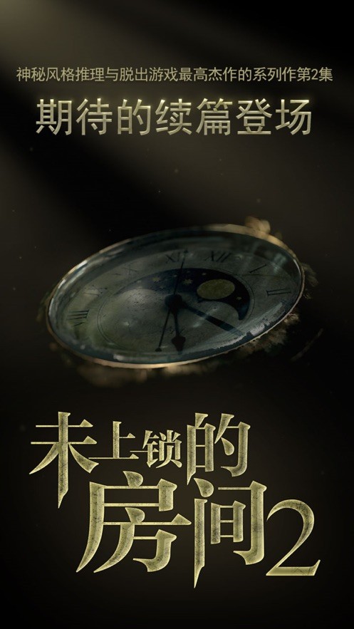 未上鎖的房間2 v1.0.2 安卓版 1