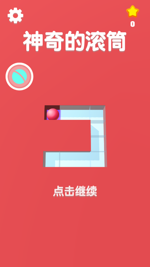 神奇的滾筒 v1.4.1 安卓版 1