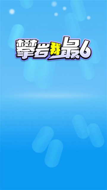 攀巖我最6免費(fèi)版 v1.0.0 安卓版 0