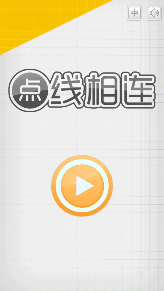 最強大腦點線相連 v1.0 安卓版 0