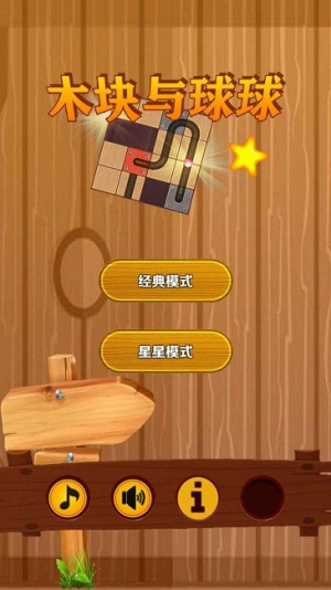 木塊與球球 v2.2.0 漢化版 1