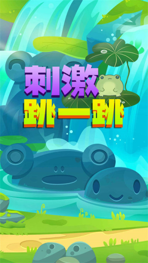 刺激跳一跳 v1.0 安卓版 0