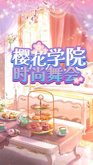 櫻學(xué)院時尚舞會 v1.0 漢化版 0