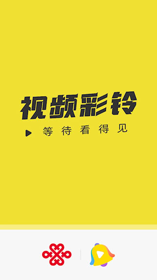 聯(lián)通視頻彩鈴app v10.9.0 安卓版 0