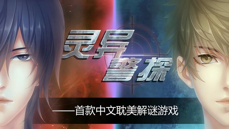 靈異警探 v1.0 安卓版 0