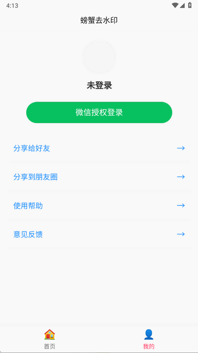 螃蟹去水印大師 v1.0.5 0