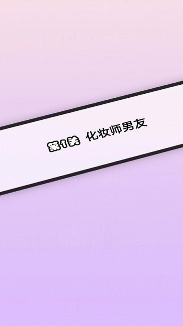 閉嘴你有問(wèn)題 v1.0 安卓版 1