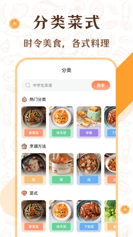 中學(xué)生菜譜 v3.1.1002 手機(jī)版 0