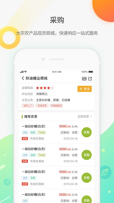 農(nóng)產(chǎn)品集購網(wǎng) v4.3.2 安卓版 0