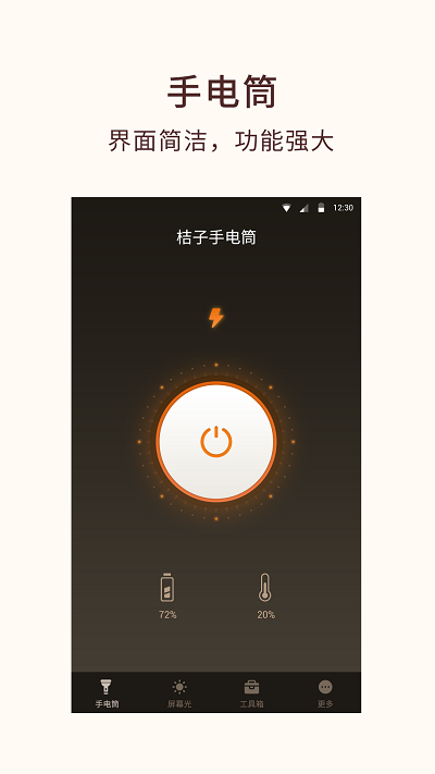 桔子手電筒應用 v7.9.3安卓版 2