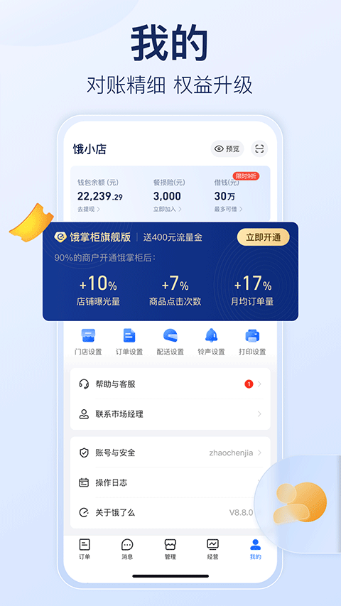 餓了么商家版最新版本 v12.6.5 安卓版 4