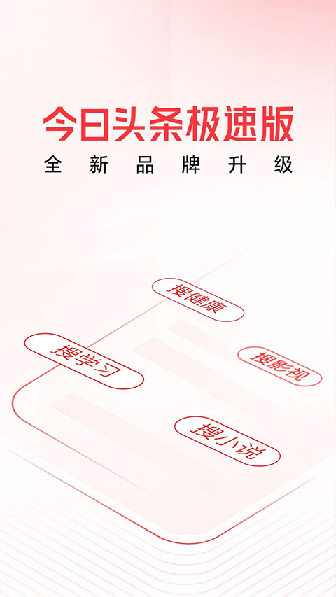 今日頭條極速版新版本 v13.4.0.0 官方安卓版 1