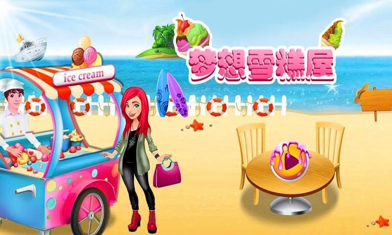 夢想雪糕屋 v1.2.4 安卓版 0