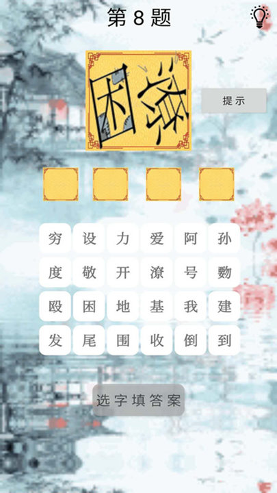 拼圖成語大全 v2.2 0