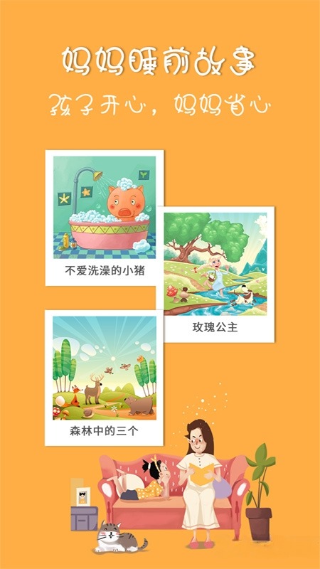 晚安媽媽睡前故事 v2.6.4 安卓版 2