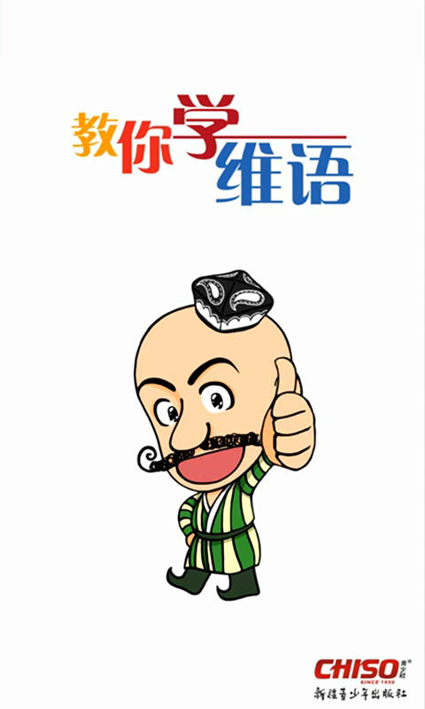 教你學(xué)維語 v1.5 0