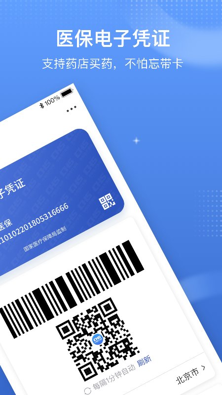 醫(yī)保電子憑證app國家醫(yī)保服務(wù)平臺 v1.3.20.8000 官方安卓版 4
