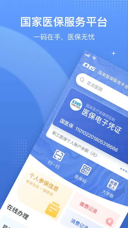 醫(yī)保電子憑證app國家醫(yī)保服務(wù)平臺 v1.3.20.8000 官方安卓版 2