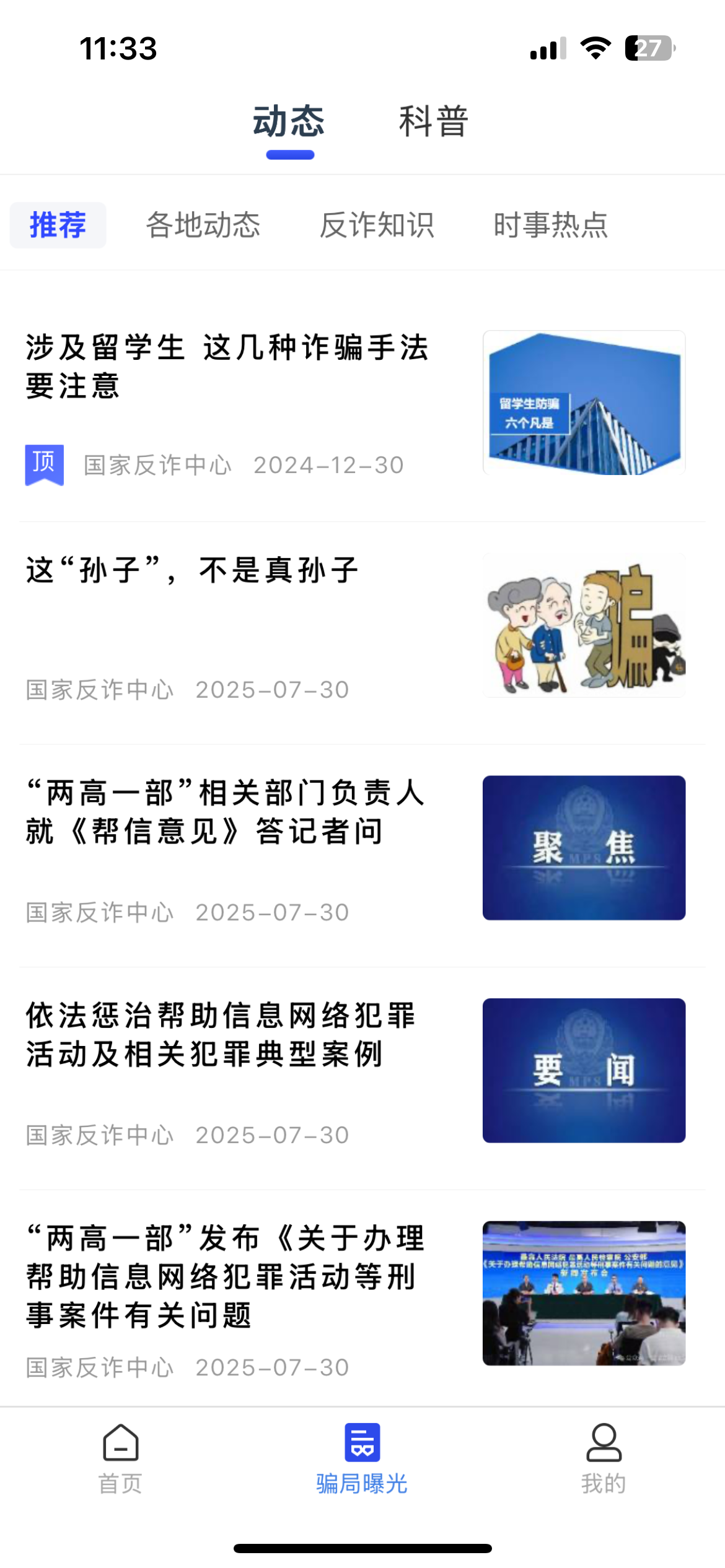 中國反詐騙中心官方版 v2.0.18安卓版 3