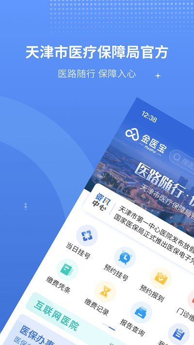 天津金醫(yī)保app最新官方 v6.7.9 安卓官方版 3