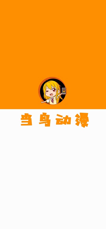 當鳥動漫app最新版本 v1.5.6.2 安卓2025版 2