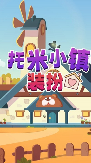 托米小鎮(zhèn)裝扮最新版 v1.0 安卓版 1
