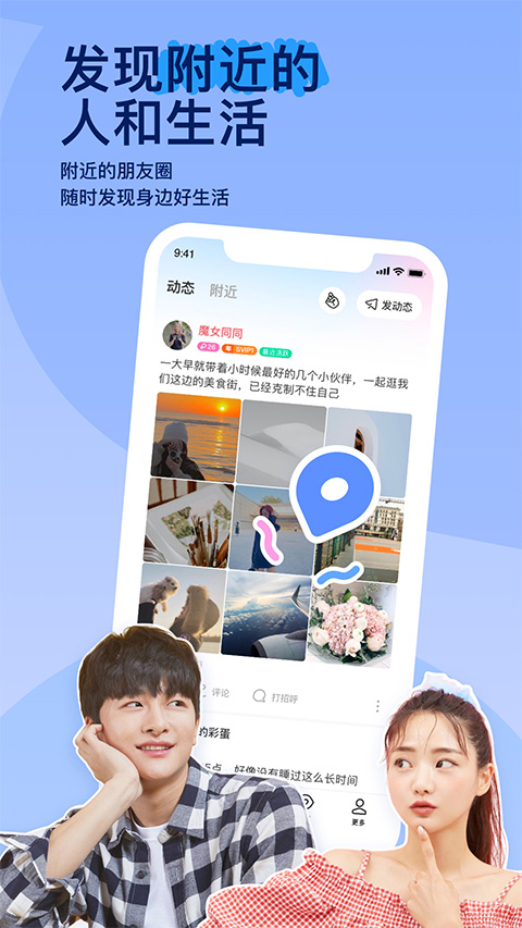 陌陌app v9.18 安卓版 2