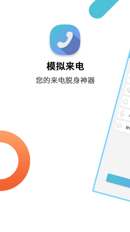 模擬來電通話 v9.0.7 2