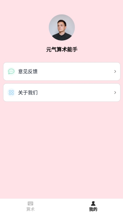 元氣算術(shù)能手 v1.0 安卓版 2