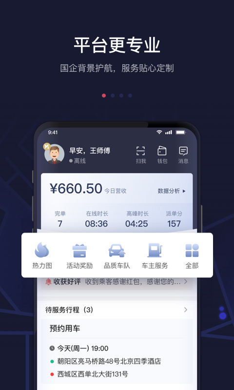 首汽約車司機端最新版 v7.4.5 安卓版 3