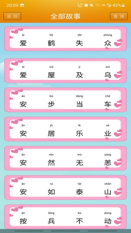 成語故事大全 v5.4 2
