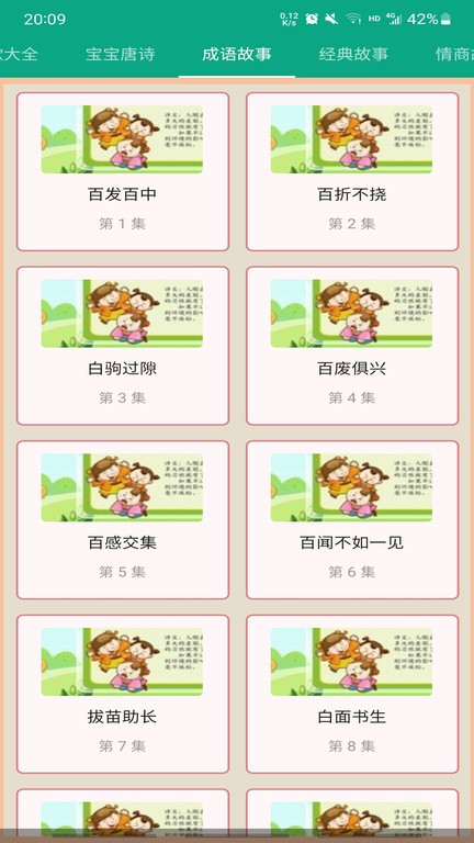 成語故事大全 v5.4 1