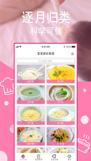 寶寶營(yíng)養(yǎng)食譜手機(jī)版 v1.8 安卓版 2
