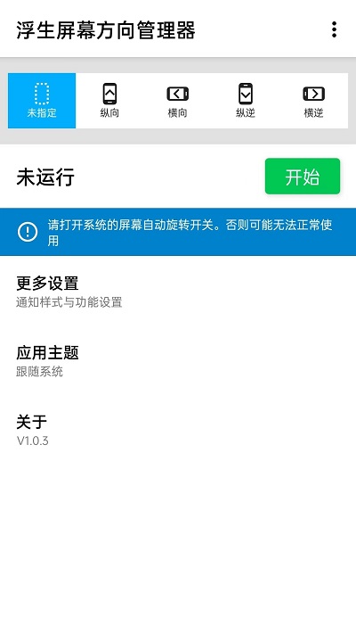 屏幕方向管理器app v1.0.11安卓版 1