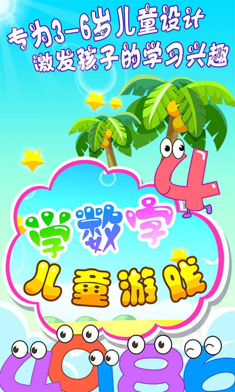 兒童游戲?qū)W數(shù)字 v2.21 1