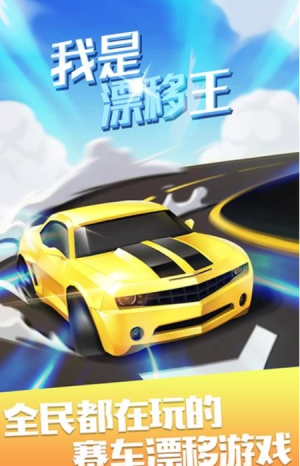我是漂移王 v1.0.1 最新版 1