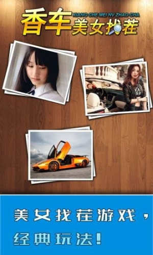 美女香車找茬安卓版 v3.65.228 漢化版 0