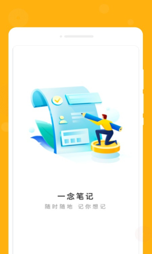一念筆記手機版 v1.0.0 安卓版 6